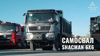 Самосвал SHACMAN SX32586V385, 6X6, с кабиной X3000 РЕСТАЙЛИНГ — мощный и универсальный помощник!