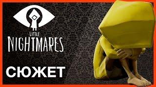 Little Nightmares - Сюжет (+теории)