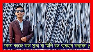 কোন কাজে কত মিলি বা কত সুতা রড ব্যবহার করবেন ?  How many milliliters or suta rods  use?