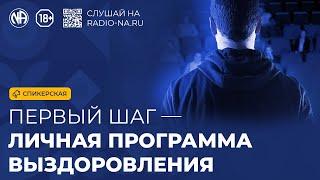 Спикерская «1 ШАГ — личная программа выздоровления»