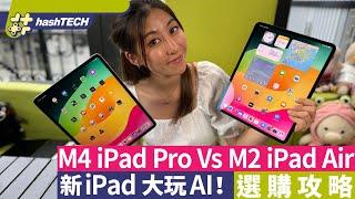 M4 iPad Pro vs M2 iPad Air選購攻略｜6款不同版本iPad如何選擇｜iPadOS 18有什麼賣點？｜值不值得買？｜科技玩物｜開箱比併｜HashTech