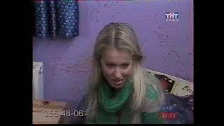 ДОМ 2 (ТНТ Урал,~2004 год) cut 001