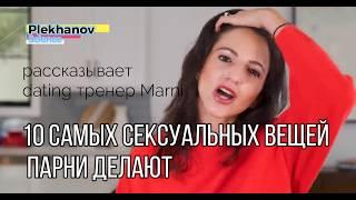 10 САМЫХ СЕКСУАЛЬНЫХ Вещей Которые Парни Делают Сами того Не Подозревая БОЛЬШЕ Всего возбуждают Женщ