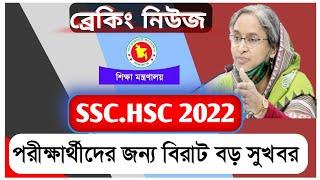 SSC Exam 2022 Update News | HSC Exam 2022 Update News | SSC HSC Exam 2022 Update News