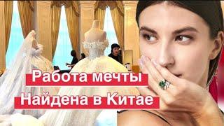 Я нашла работу своей мечты в Китае #китай