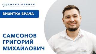 Самсонов Григорий Михайлович | НОВАЯ ОРБИТА