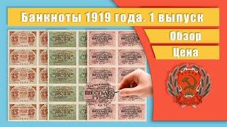 Банкноты 1919 года 1 выпуск Обзор Цена