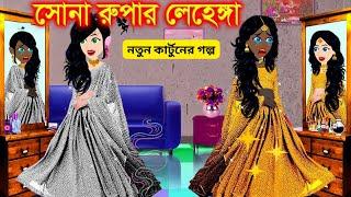 জাদুর সোনা ও রুপার লেহেঙ্গা । Jadur Golpo | Thakurmar Jhuli | Rupkothar Golpo | BanglaCartoon