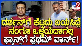 Pratham On Darshan Fans: ನಾನು ಸುಮ್ನೆ ಕೂತ್ಕೊಳಲ್ಲ.. ಕಿರಿಕ್ ಮಾಡಿದ್ದ ದರ್ಶನ್ ಫ್ಯಾನ್ಸ್​ಗೆ ವಾರ್ನ್| #TV9D