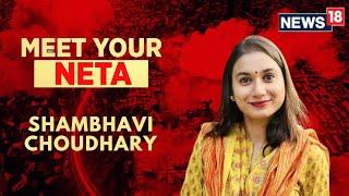 Lok Sabha Elections 2024 | Meet Your Neta: Shambhavi Choudhary | Samastipur News | News18 | N18V