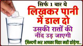 वो आपसे प्यार करने लगेगा सिर्फ 1 बार प्यार का नाम लिखकर पानी मे डाल दो ( वादा है मेरा ) 100%