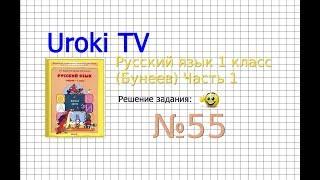 Упражнение 55 — Русский язык 1 класс (Бунеев Р.Н., Бунеева Е.В., Пронина О.В.)