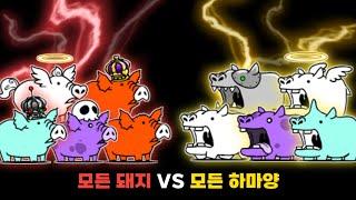 모든 돼지 VS 모든 하마양 [냥코대전쟁]