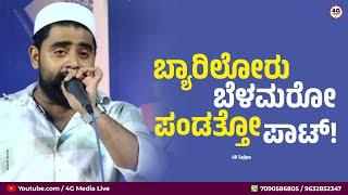 ಬ್ಯಾರಿಲೊರು ಪಂಡತ್ತೊ ಪಾಟ್ | Old Beary Mappila songs | Ali Sajipa | ಅಜ್ಜಿಯ ಬಗ್ಗೆ ಬ್ಯಾರಿಯಲ್ಲೊಂದು ಹಾಡು 