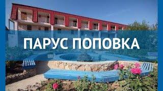 ПАРУС ПОПОВКА 3* Россия Крым обзор – отель ПАРУС ПОПОВКА 3* Крым видео обзор