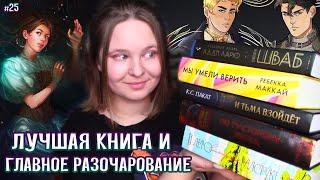  Незримая жизнь Адди Ларю, Мы умели верить, И тьма взойдет, Паолини, ЛВПГ | ПРОЧИТАНО #23