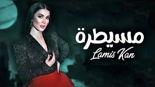 Lamis Kan - Mesaytara (Official Music Video)| لميس كان - مسيطرة #lamiskan #mesaytara #مسيطرة