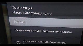 xbox one - как делать запись и снимки экрана