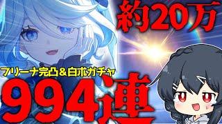 【原神】フリーナ完凸ガチャ＆白朮そして餅武器引くまで終われまテンにてえげつない結果に…【約20万】