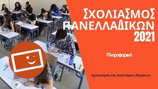 Σχολιασμός Θεμάτων Πανελλαδικών 2021 - Πληροφορική.