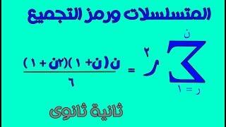 2- المتسلسلات ورمز التجميع جبر الصف الثانى الثانوى علمى وادبى الترم الثانى