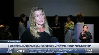 Казахстанский фильм «Арман. Когда ангелы спят» тронул жителей Вашингтона