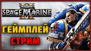  СТРИМ SPACE MARINE 2 - Новая Операция! Новый Уровень Сложности! Немного ПВП!