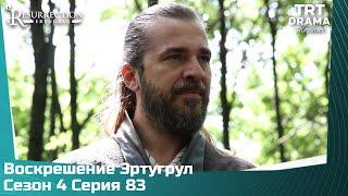 Воскрешение Эртугрул Сезон 4 Серия 83