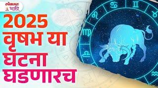 Vrushabh Ras, Year 2025 Rashibhavishy, 2025 Madhe Kay Ghadnar? | KA3 | #vrushabhrashi