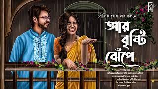 আয় বৃষ্টি ঝেঁপে। Bengali audio story romantic | Love story | প্রেমের গল্প। Souvik Ghosh @AkhonGolpo