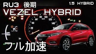 ホンダ ヴェゼル ハイブリッド (RU3) 旧型 フル加速テスト！モデル末期でも輝く人気の秘密とは？｜メーターオープニング