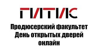 Продюсерский факультет ГИТИСа | День открытых дверей — 2022