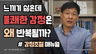 감정조절 매뉴얼 | 느끼기 싫은데 불쾌한 감정이 반복되는 이유