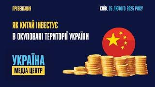 «Як Китай інвестує в окуповані території України» презентація розслідування «Реальної газети»