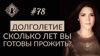 ДОЛГОЛЕТИЕ. Как жить дольше и лучше? #Адакофе 78