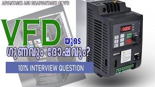 VFD യുടെ  ഗുണവും ദോഷങ്ങളും | Advantages and Disadvantages of a VFD | Variable Frequency Drive|