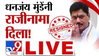 Dhananjay Munde Resign | धनंजय मुंडेंचा राजीनामा! राज्यात मोठी घडामोड | Beed | Santosh Deshmukh Case