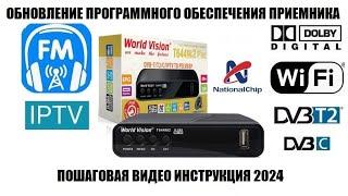 World Vision T644M2 Fm Обновление прошивки 2024 Видео инструкция