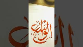 Allah Name Calligraphy Tutorial#shorts #shafiqkhattat