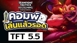 ขอต้อนรับสู่ Set กำเนิด Zalvo !! คอมพ์เล่นแล้วรอด TFT 5.5