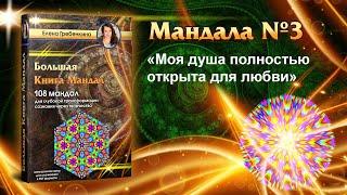 Мандала Медитация "Моя душа полностью открыта для любви." Большая Книга Мандал.