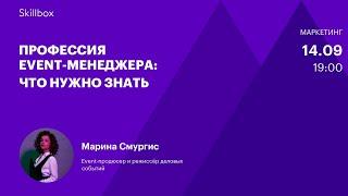 Организация мероприятий: что нужно знать. Интенсив по event-менеджменту