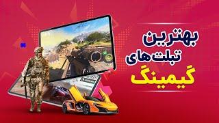 بهترین تبلت گیمینگ | Best Gaming Tablet