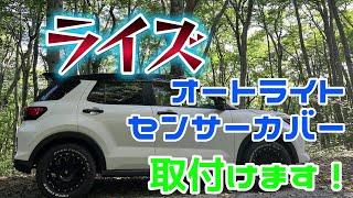 トヨタ ライズ　オートライトセンサーカバーを取付けます！