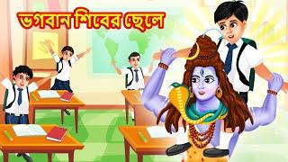 Shiv Thakur er chele | Shiv Thakur | Bangla Golpo | Cartoon Bangla Video