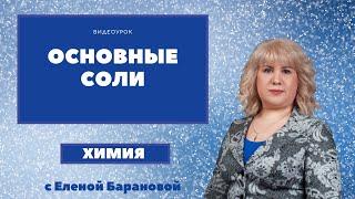 Основные соли I ЕГЭ по химии