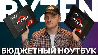 Лучший бюджетный Ноутбук для учебы и работы на AMD Ryzen!