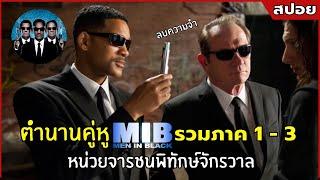 ตำนานคู่หู MIB หน่วยจารชนพิทักษ์จักรวาล รวมทั้ง 3 ภาค l สปอยหนัง l MIB ภาค 1 - 3 (2540-2555)