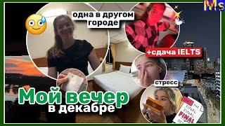 МОЙ ДЕКАБРЬСКИЙ ВЕЧЕР*winter routine* || одна в другом городе, сдача IELTS