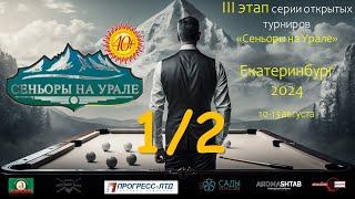  Киричков Илья v Шахторин Игорь | 1/2 | СЕНЬОРЫ НА УРАЛЕ | 3 ЭТАП | ЕКАТЕРИНБУРГ 2024